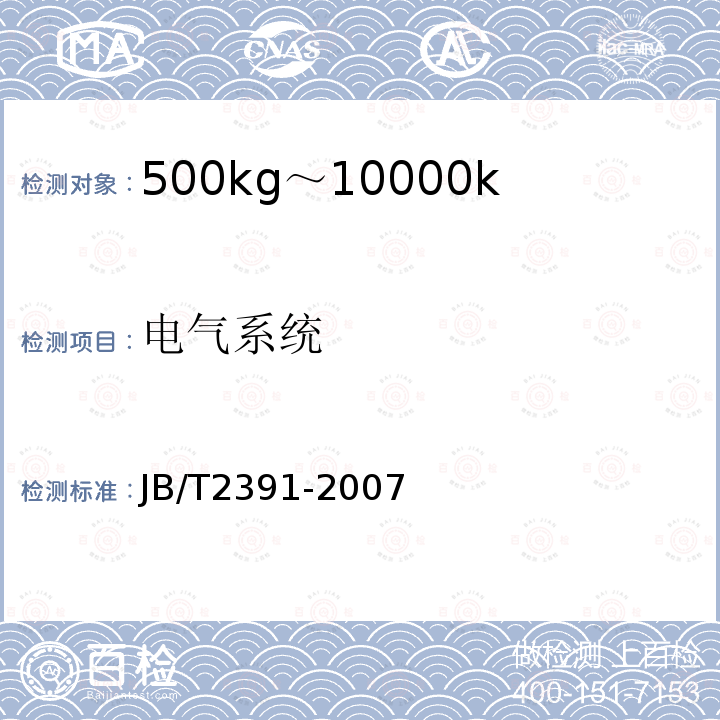 电气系统 JB/T 2391-2007 500kg-10000kg平衡重式叉车技术条件