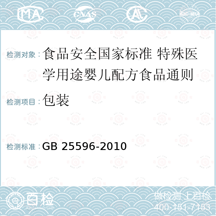 包装 包装 GB 25596-2010