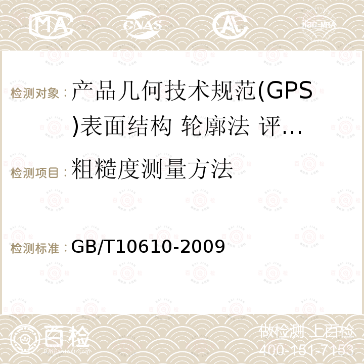 粗糙度测量方法 GB/T 10610-2009 产品几何技术规范(GPS) 表面结构 轮廓法 评定表面结构的规则和方法
