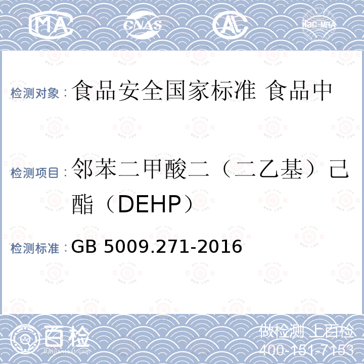 邻苯二甲酸二（二乙基）己酯（DEHP） GB 5009.271-2016 食品安全国家标准 食品中邻苯二甲酸酯的测定