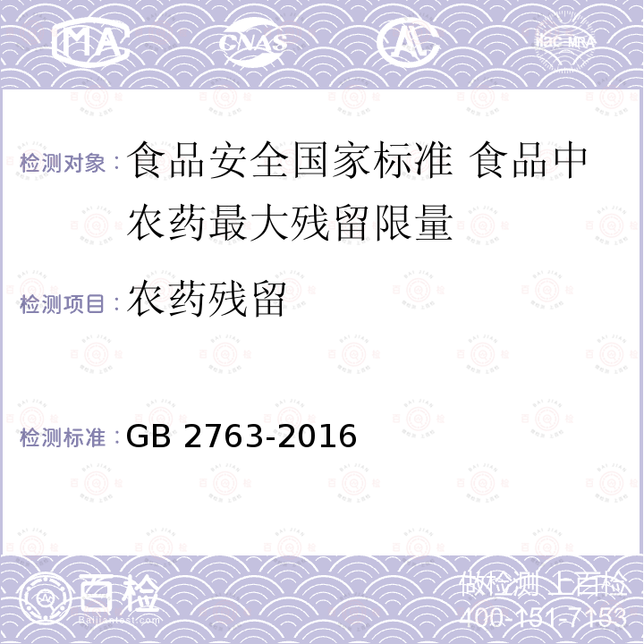 农药残留 农药残留 GB 2763-2016
