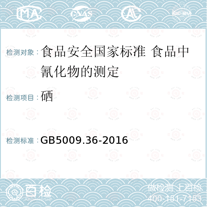 硒 GB 5009.36-2016 食品安全国家标准 食品中氰化物的测定