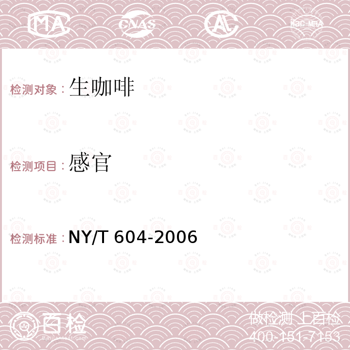 感官 感官 NY/T 604-2006