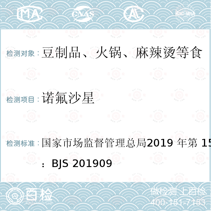 诺氟沙星 国家市场监督管理总局2019 年第 15 号  公告附件2：BJS 201909