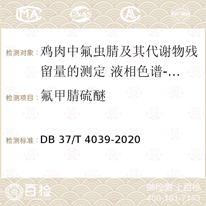 氟甲腈硫醚 DB37/T 4039-2020 鸡肉中氟虫腈及其代谢物残留量的测定　液相色谱－串联质谱法