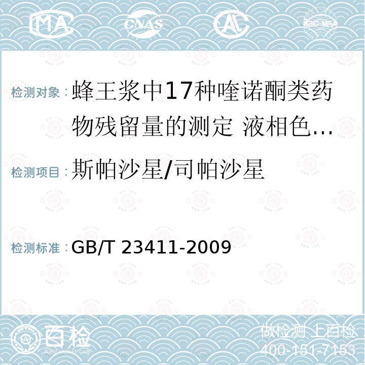 斯帕沙星/司帕沙星 GB/T 23411-2009 蜂王浆中17种喹诺酮类药物残留量的测定 液相色谱-质谱/质谱法