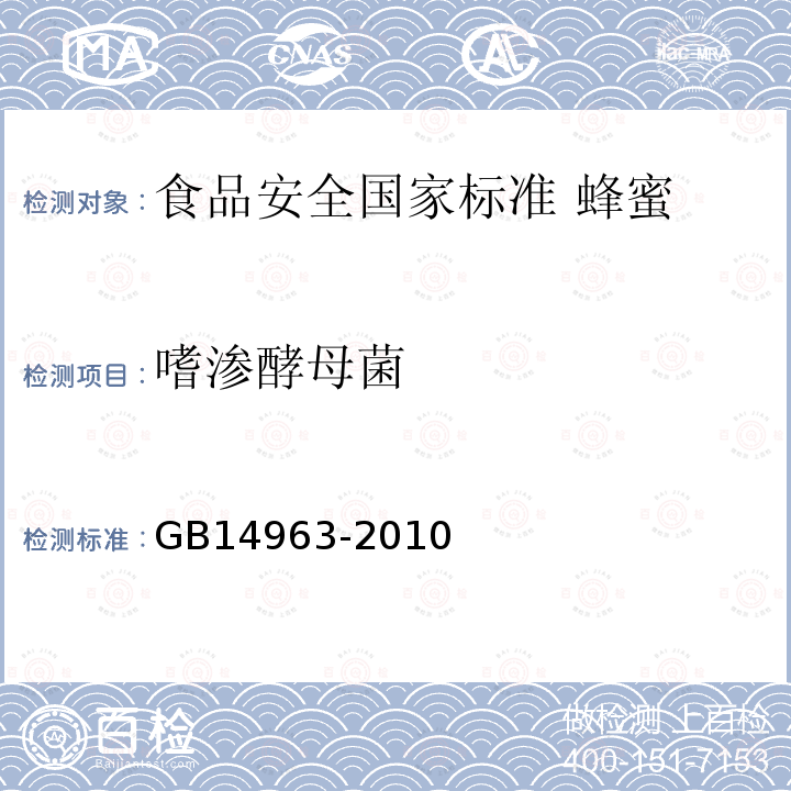 嗜渗酵母菌 GB 14963-2010  GB14963-2010