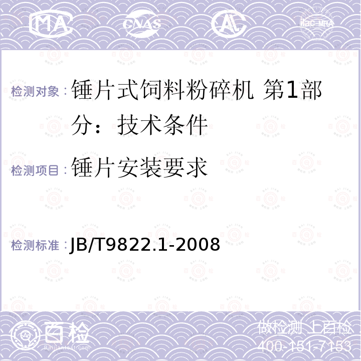 锤片安装要求 JB/T 9822.1-2008 锤片式饲料粉碎机 第1部分:技术条件