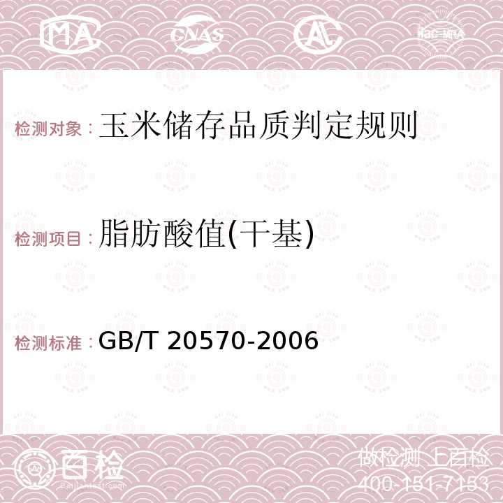 脂肪酸值(干基) GB/T 20570-2006 玉米储存品质判定规则