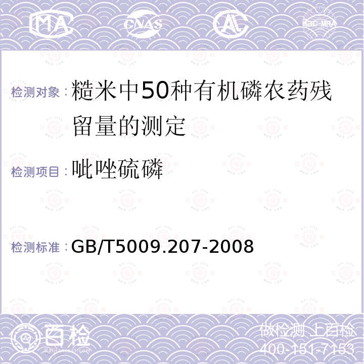 呲唑硫磷 GB/T 5009.207-2008 糙米中50种有机磷农药残留量的测定