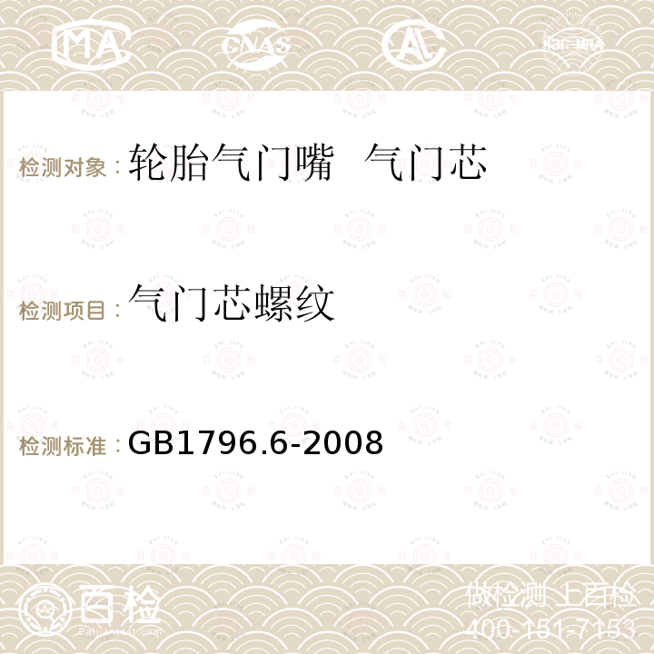 气门芯螺纹 GB/T 1796.6-2008 【强改推】轮胎气门嘴 第6部分:气门芯