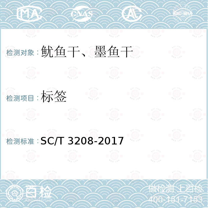 标签 SC/T 3208-2017 鱿鱼干、墨鱼干