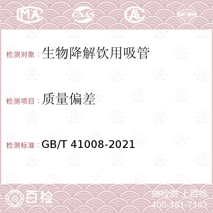 质量偏差 GB/T 41008-2021 生物降解饮用吸管