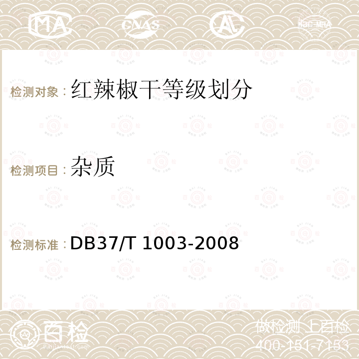 杂质 DB37/T 1003-2008 红辣椒干等级成分