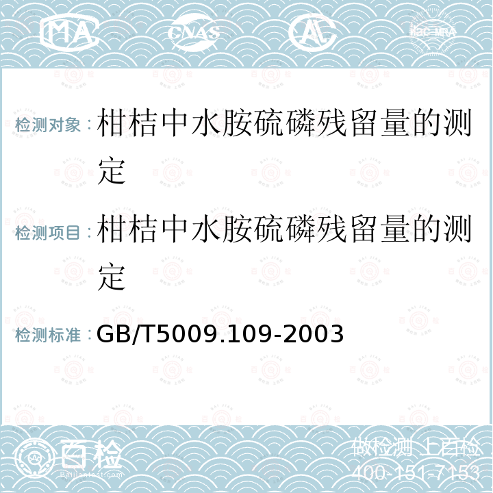 柑桔中水胺硫磷残留量的测定 柑桔中水胺硫磷残留量的测定 GB/T5009.109-2003