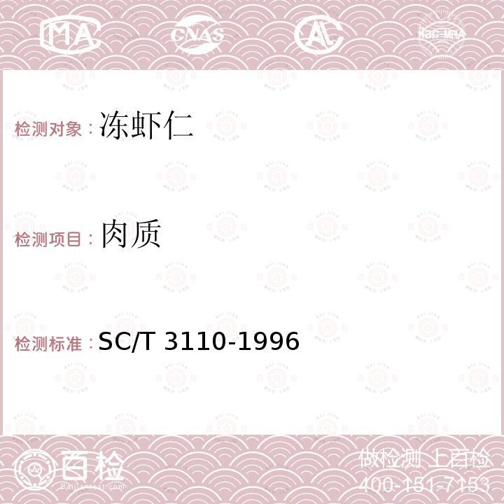 肉质 SC/T 3110-1996 冻虾仁