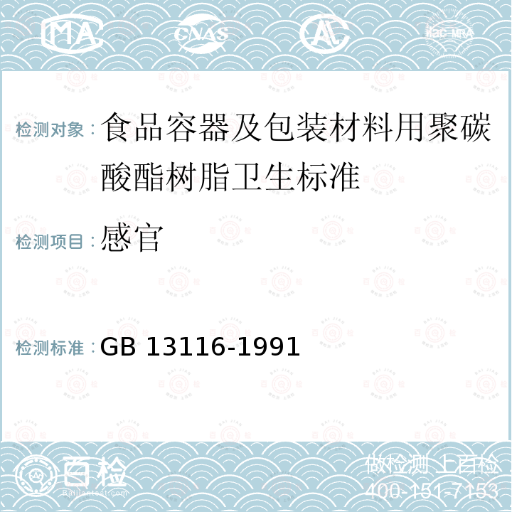 感官 GB 13116-1991 食品容器及包装材料用聚碳酸酯树脂卫生标准
