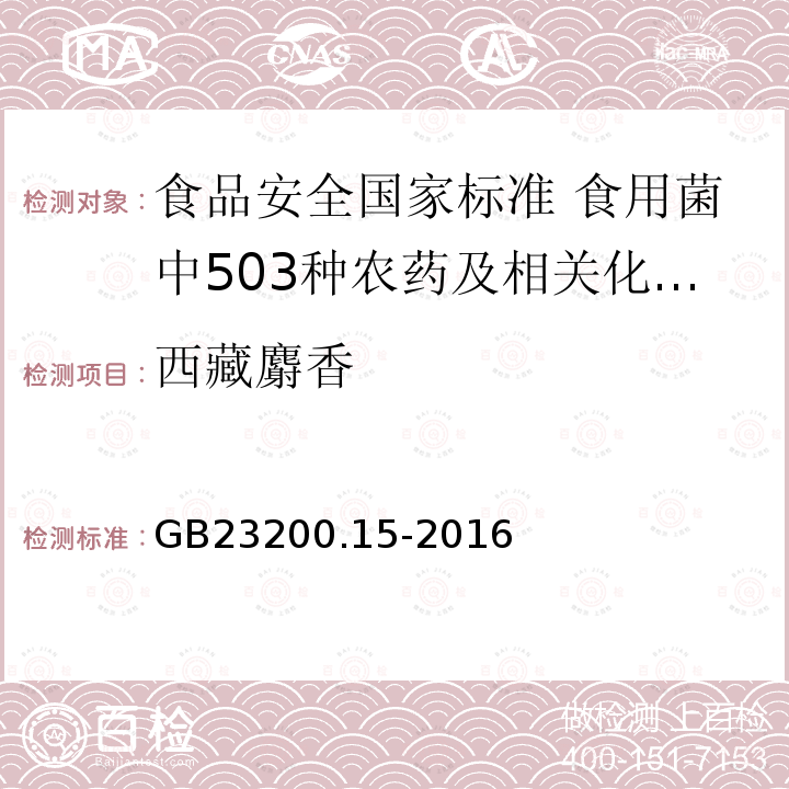 西藏麝香 西藏麝香 GB23200.15-2016