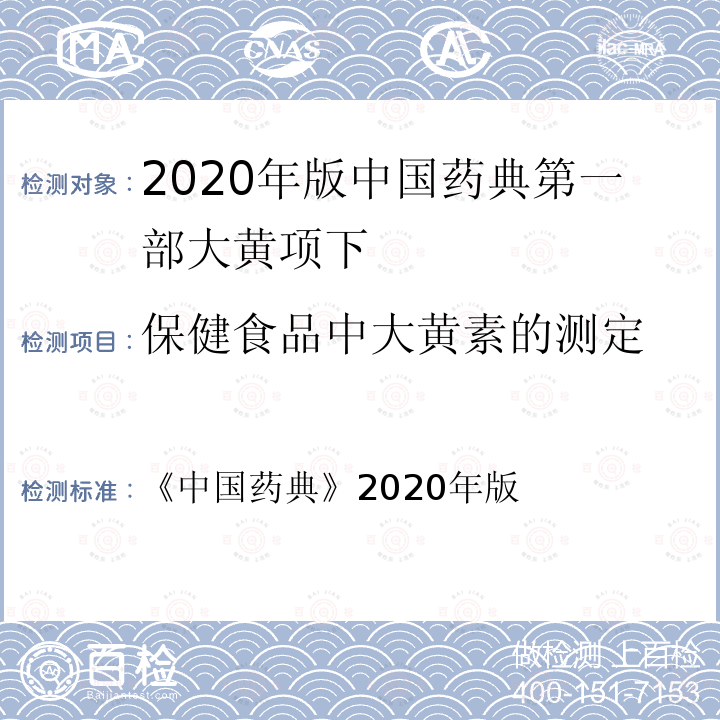 保健食品中大黄素的测定 《中国药典》2020年版 2020年版中国药典第一部大黄项下