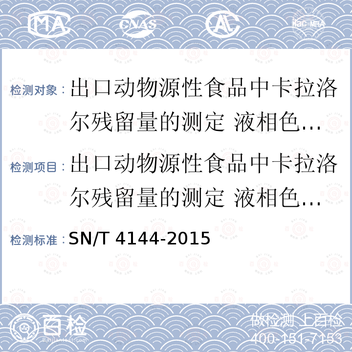 出口动物源性食品中卡拉洛尔残留量的测定 液相色谱-质谱/质谱法 出口动物源性食品中卡拉洛尔残留量的测定 液相色谱-质谱/质谱法 SN/T 4144-2015