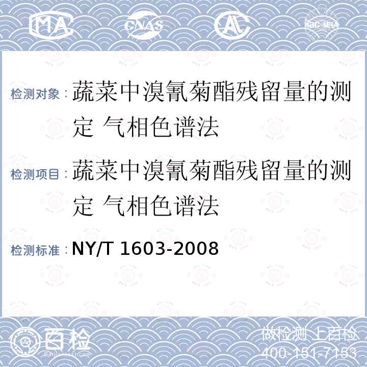 蔬菜中溴氰菊酯残留量的测定 气相色谱法 蔬菜中溴氰菊酯残留量的测定 气相色谱法 NY/T 1603-2008