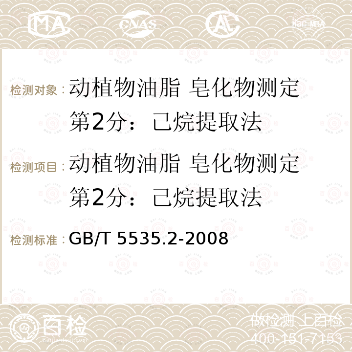 动植物油脂 皂化物测定 第2分：己烷提取法 动植物油脂 皂化物测定 第2分：己烷提取法 GB/T 5535.2-2008