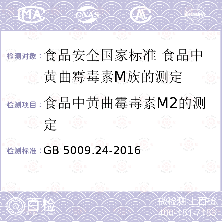 食品中黄曲霉毒素M2的测定 GB 5009.24-2016 食品安全国家标准 食品中黄曲霉毒素M族的测定