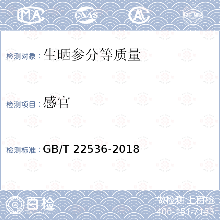 感官 GB/T 22536-2018 生晒参分等质量