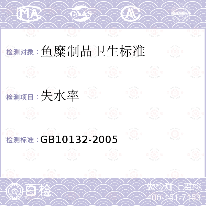 失水率 GB 10132-2005 鱼糜制品卫生标准