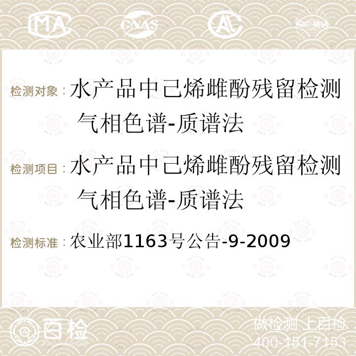 水产品中己烯雌酚残留检测 气相色谱-质谱法 农业部1163号公告-9-2009  