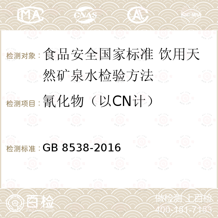 氰化物（以CN计） 氰化物（以CN计） GB 8538-2016
