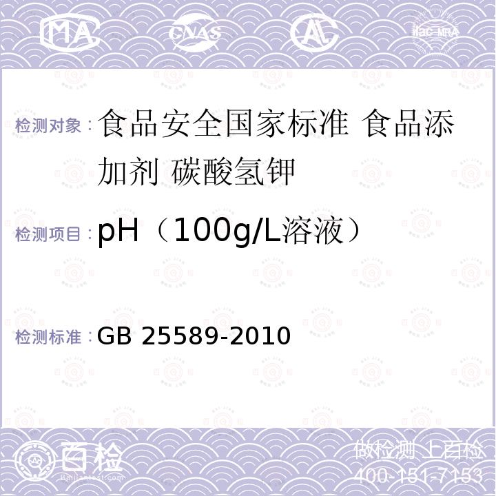 pH（100g/L溶液） GB 25589-2010 食品安全国家标准 食品添加剂 碳酸氢钾