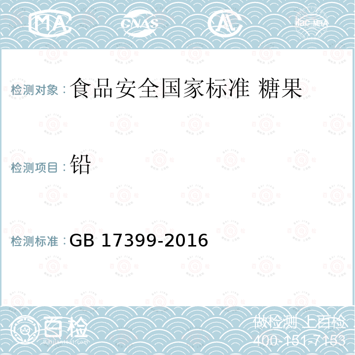 ‍铅 GB 17399-2016 食品安全国家标准 糖果