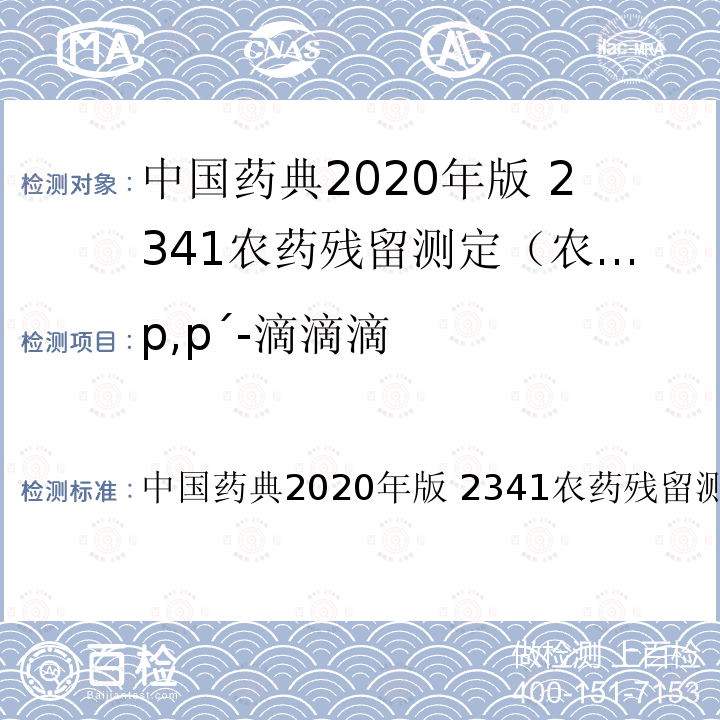 p,p´-滴滴滴 p,p´-滴滴滴 中国药典2020年版 2341农药残留测定