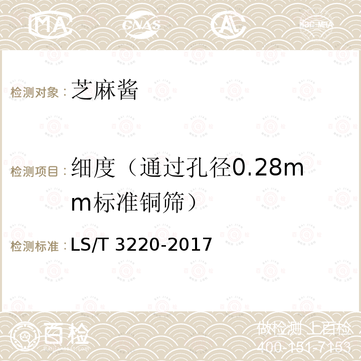细度（通过孔径0.28mm标准铜筛） LS/T 3220-2017 芝麻酱