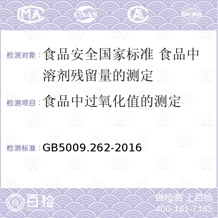 食品中过氧化值的测定 GB 5009.262-2016 食品安全国家标准 食品中溶剂残留量的测定