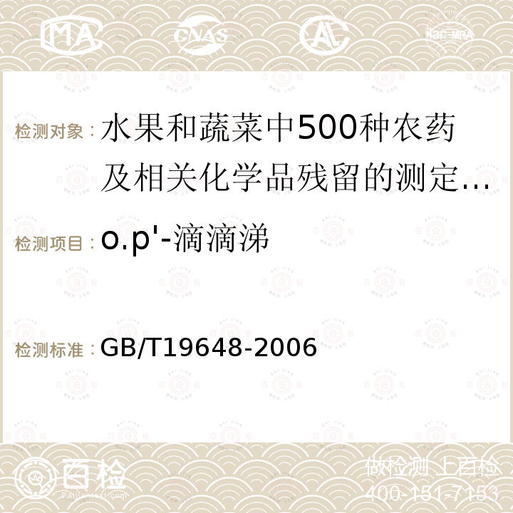 o.p'-滴滴涕 GB/T 19648-2006 水果和蔬菜中500种农药及相关化学品残留量的测定 气相色谱-质谱法