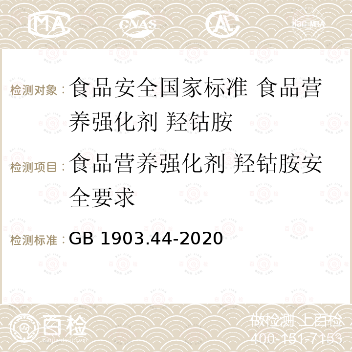 食品营养强化剂 羟钴胺安全要求 GB 1903.44-2020 食品安全国家标准 食品营养强化剂 羟钴胺