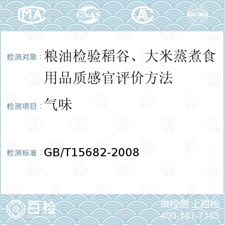 气味 GB/T 15682-2008 粮油检验 稻谷、大米蒸煮食用品质感官评价方法