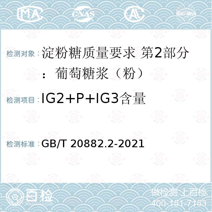 IG2+P+IG3含量 GB/T 20882.2-2021 淀粉糖质量要求 第2部分：葡萄糖浆（粉）