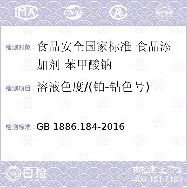 溶液色度/(铂-钴色号) GB 1886.184-2016 食品安全国家标准 食品添加剂 苯甲酸钠