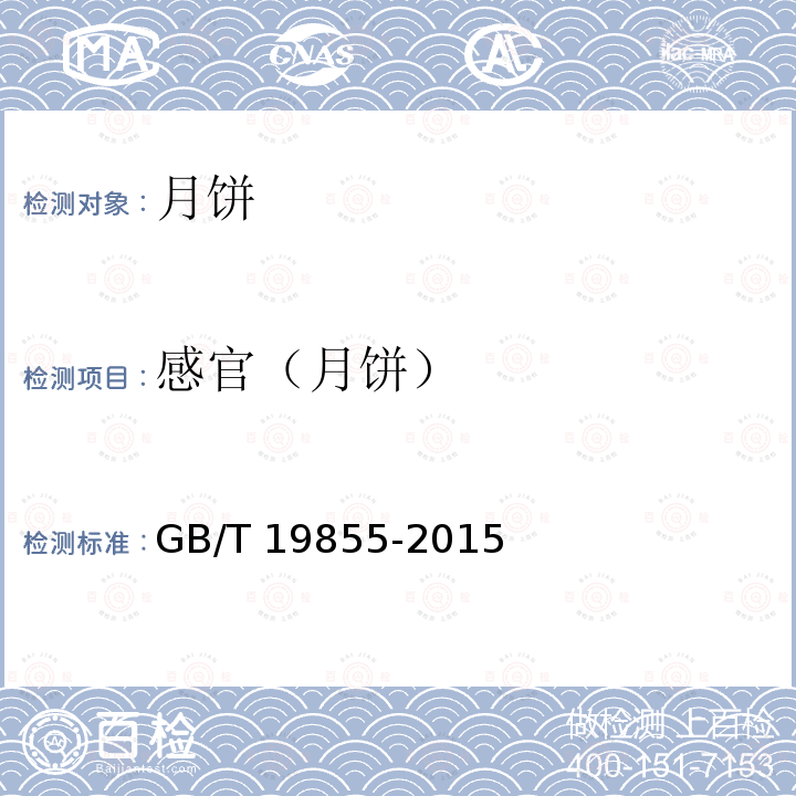 感官（月饼） GB/T 19855-2015 月饼