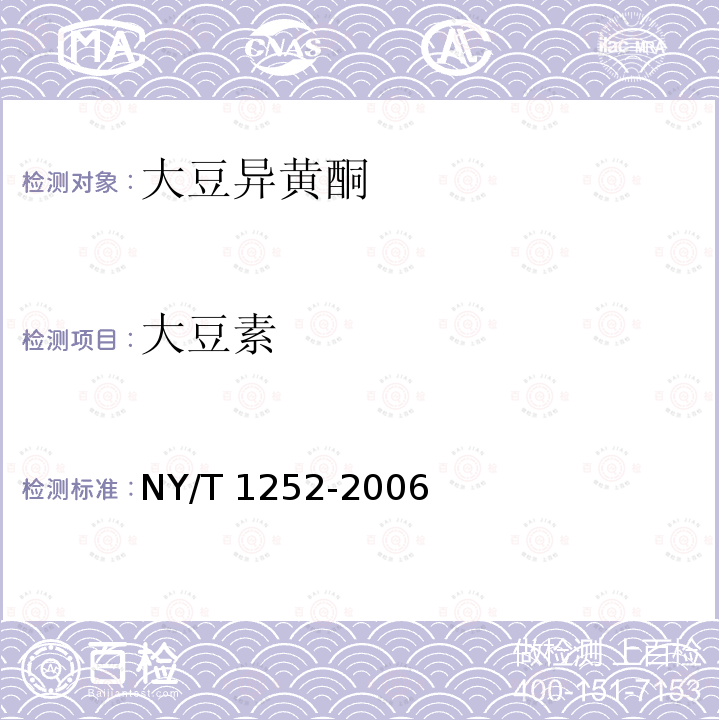 大豆素 NY/T 1252-2006 大豆异黄酮