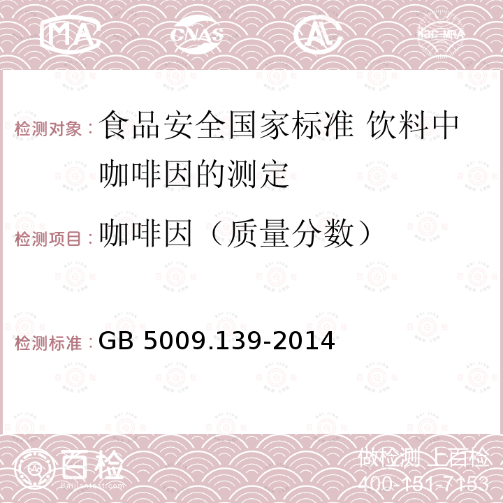 咖啡因（质量分数） GB 5009.139-2014 食品安全国家标准 饮料中咖啡因的测定