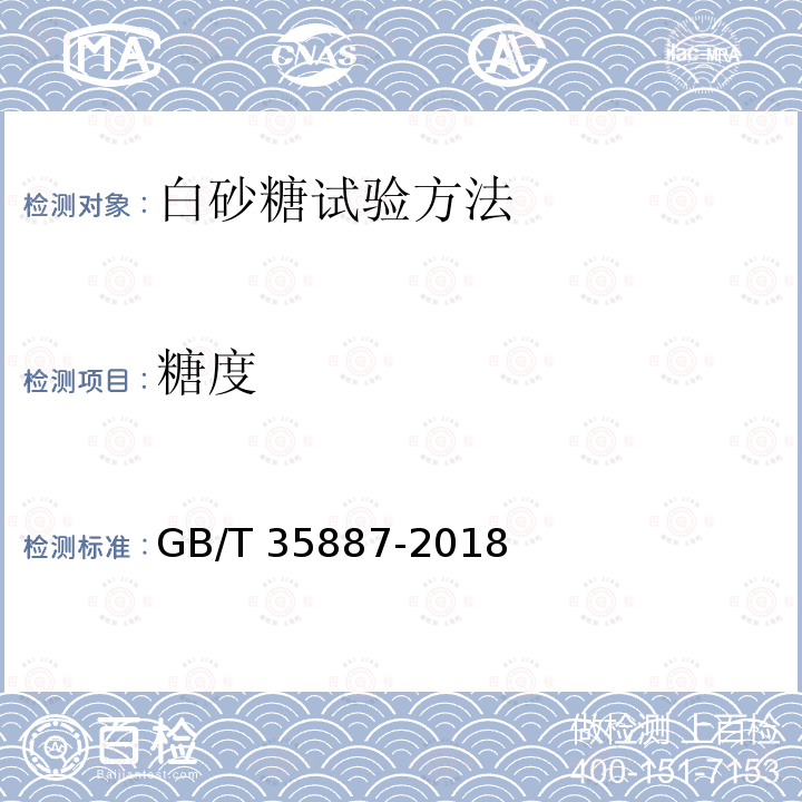 糖度 糖度 GB/T 35887-2018