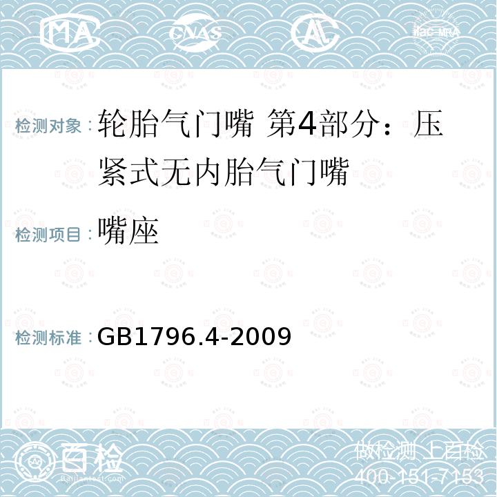 嘴座 GB/T 1796.4-2009 【强改推】轮胎气门嘴 第4部分:压紧式无内胎气门嘴