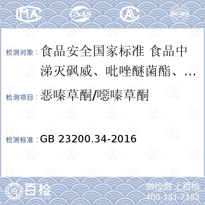 恶嗪草酮/噁嗪草酮 恶嗪草酮/噁嗪草酮 GB 23200.34-2016