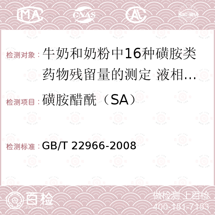 磺胺醋酰（SA） GB/T 22966-2008 牛奶和奶粉中16种磺胺类药物残留量的测定 液相色谱-串联质谱法