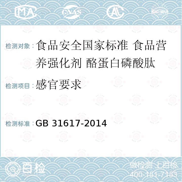 感官要求 GB 31617-2014 食品安全国家标准 食品营养强化剂 酪蛋白磷酸肽