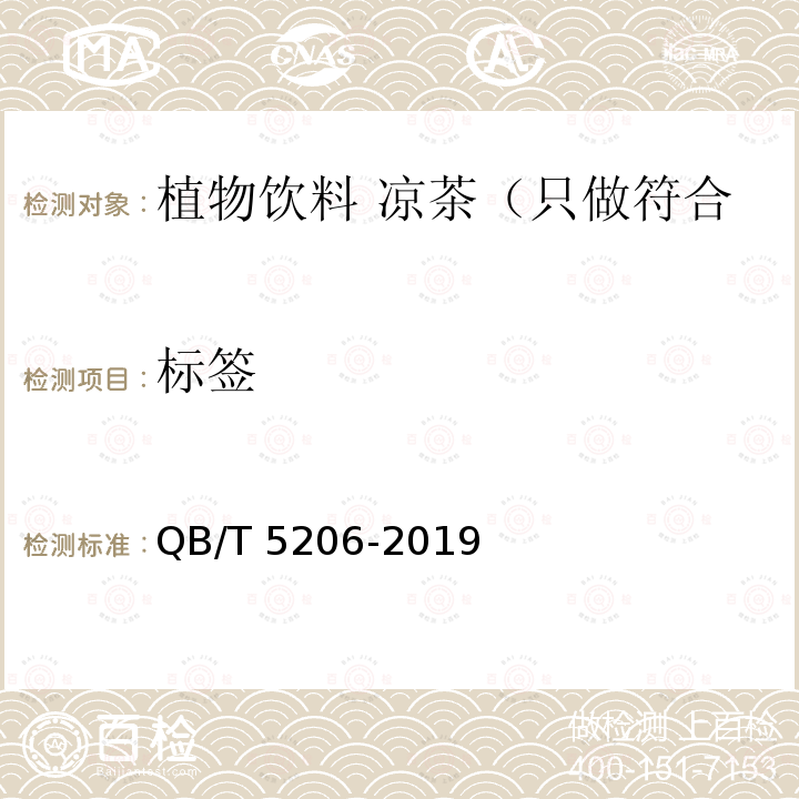 标签 QB/T 5206-2019 植物饮料 凉茶